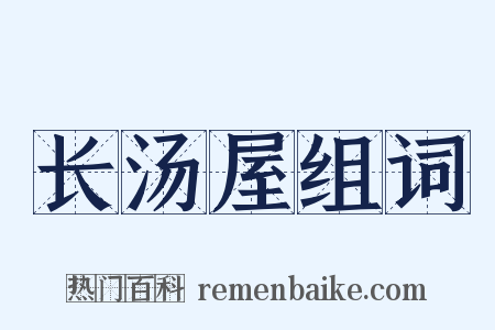 长汤屋组词是什么意思的图片